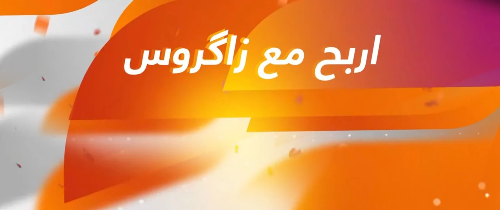 برنامج اربح مع زاكروس