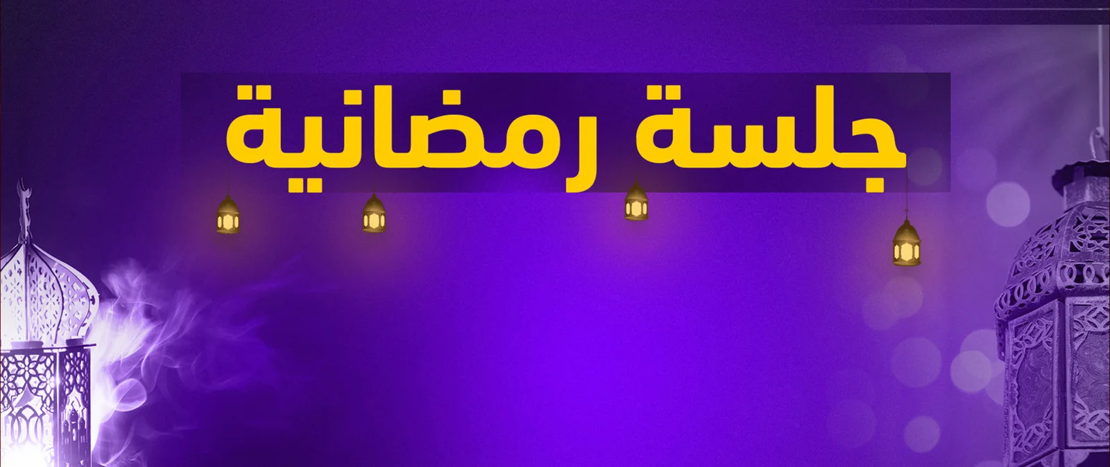 برنامج جلسة رمضانية