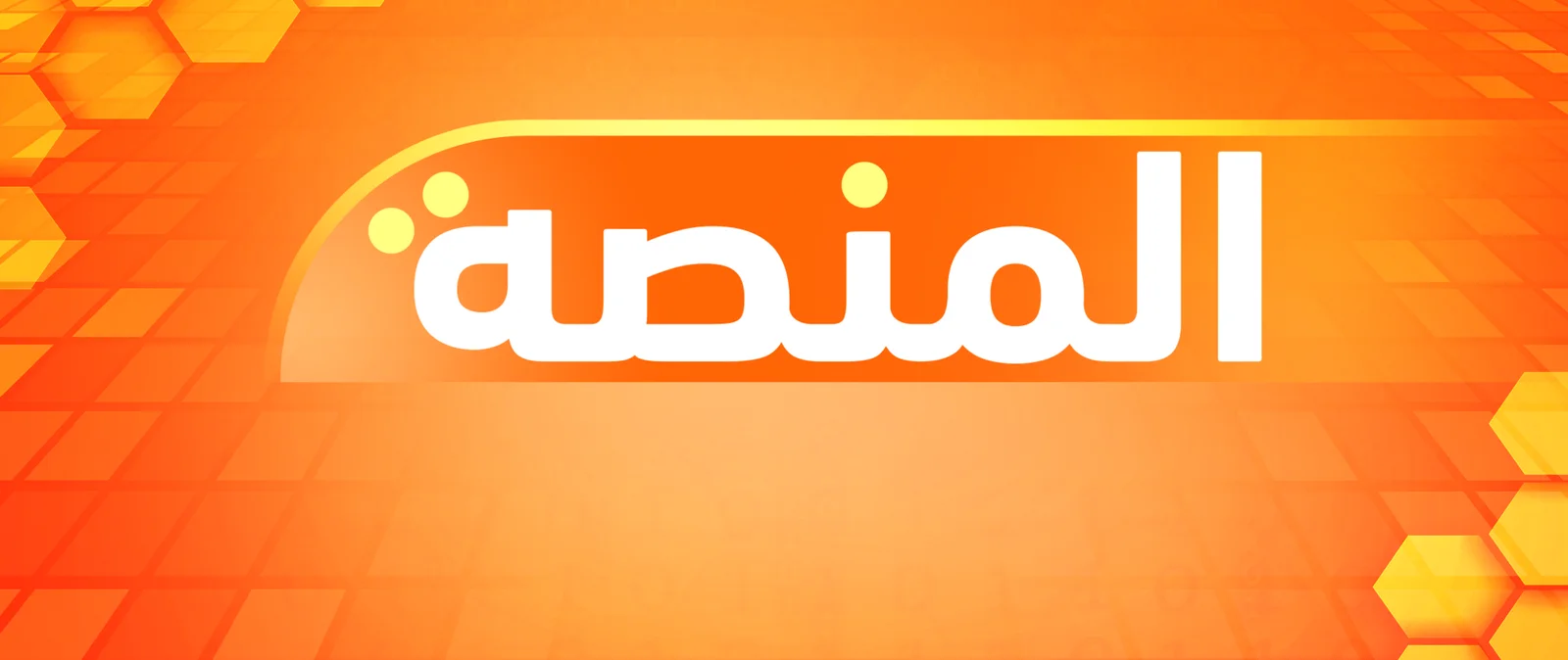 برنامج المنصة