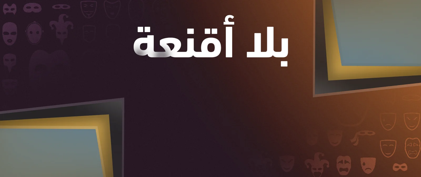 بلا أقنعة مع هيفاء الحسيني