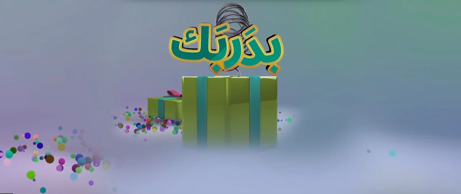 برنامج بدَربَك