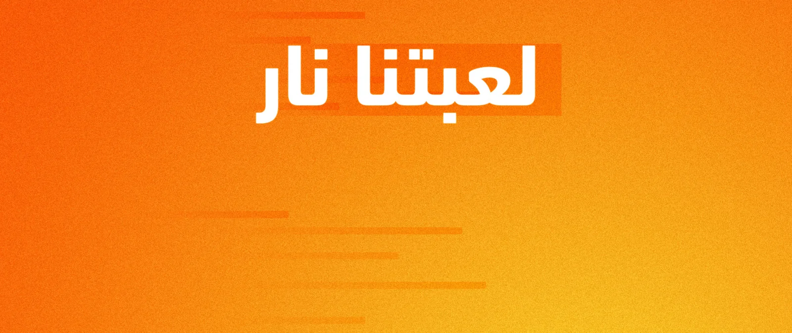 برنامج المسابقات لعبتنا نار