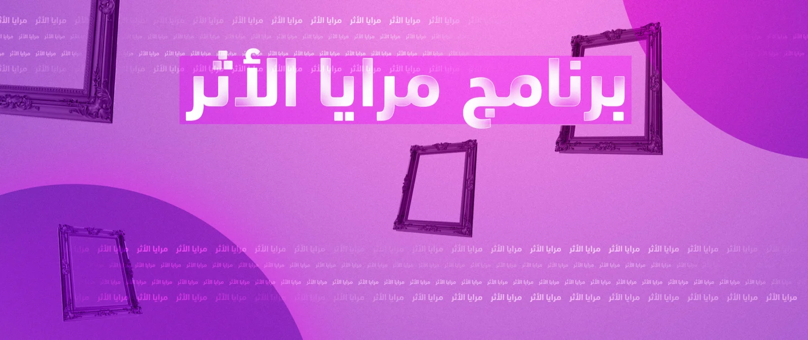 برنامج مرايا الأثر
