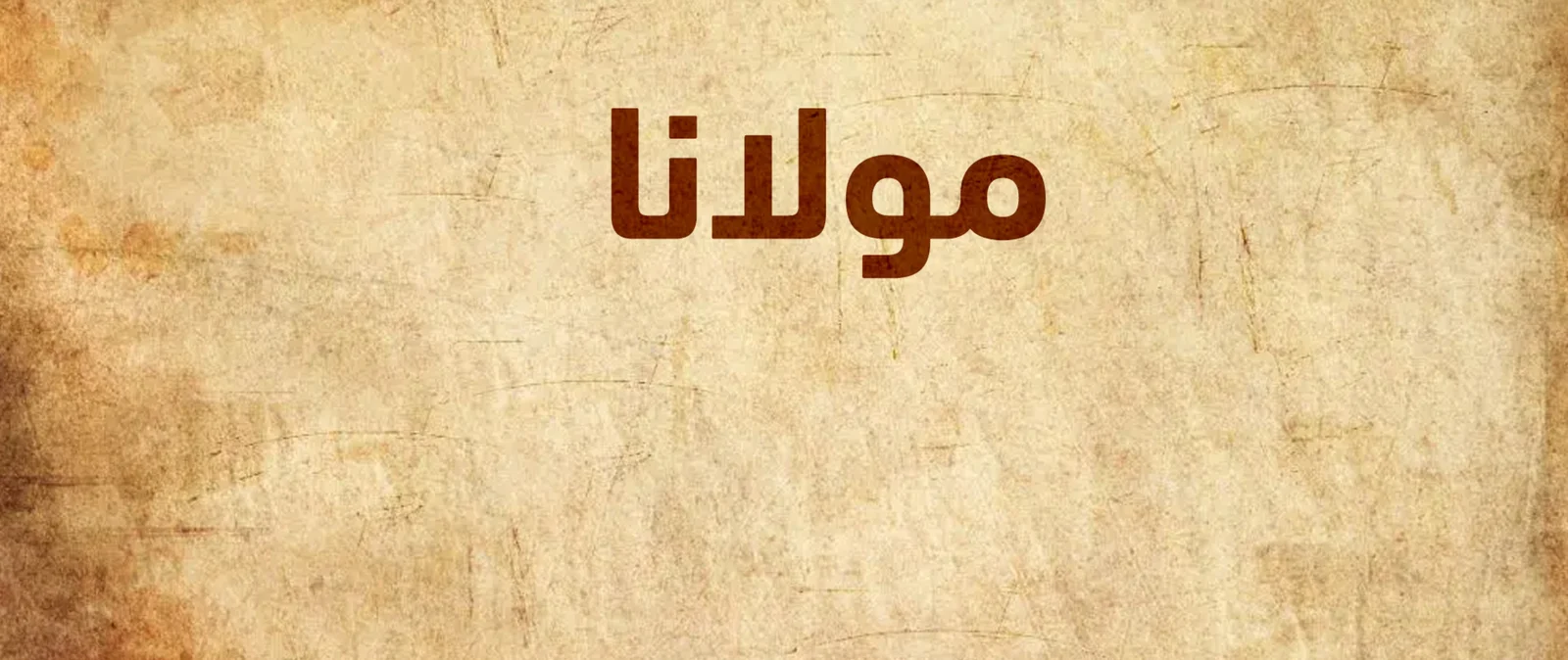 برنامج مولانا