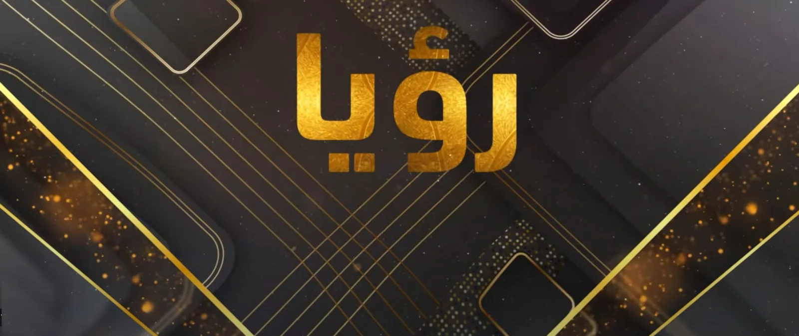برنامج رؤيـــــا