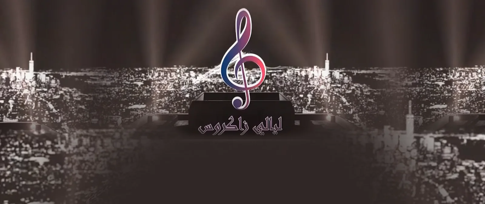 ليالي زاكروس
