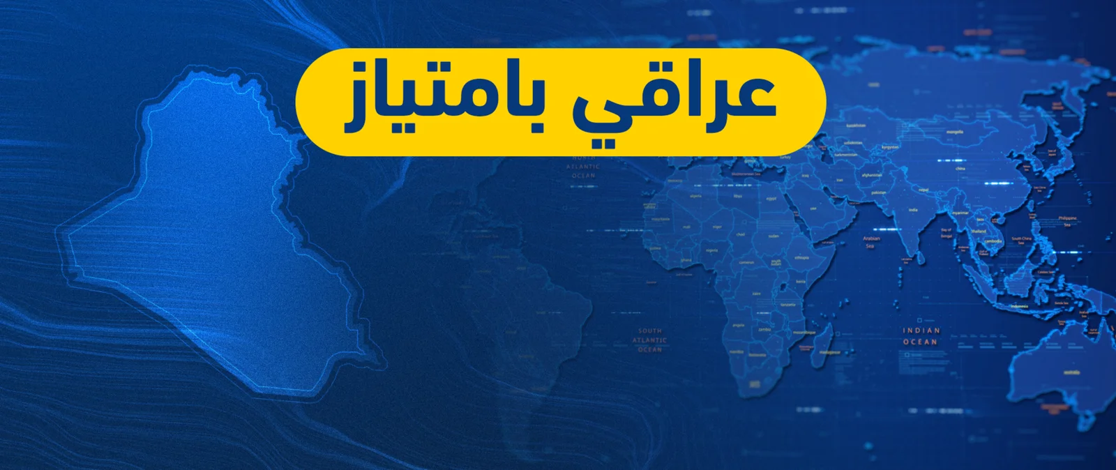 عراقي بامتياز