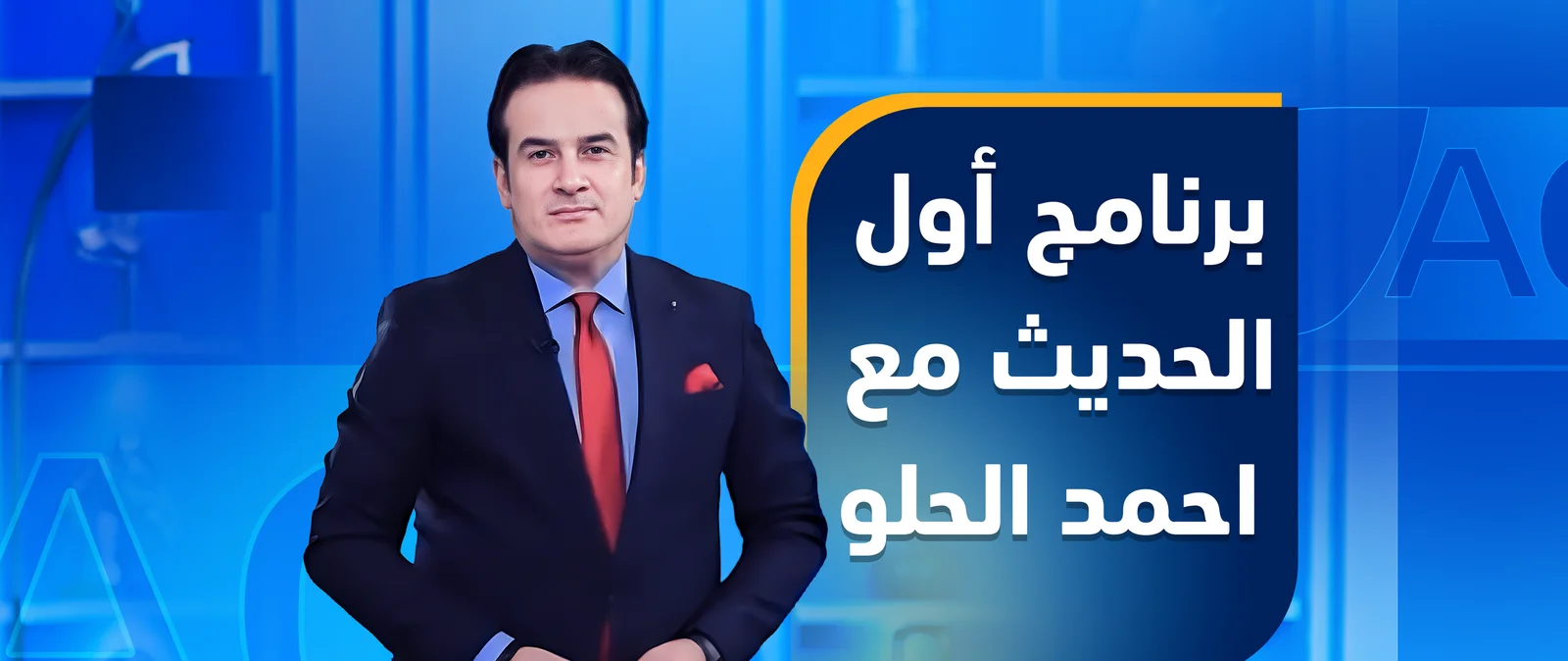 برنامج أول الحديث مع احمد الحلو