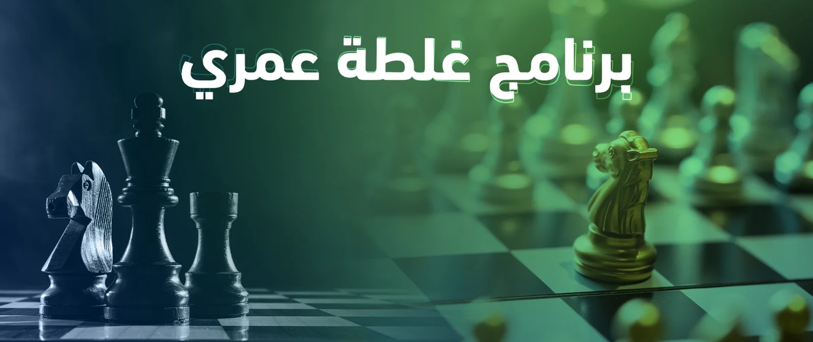 برنامج غلطة عمري