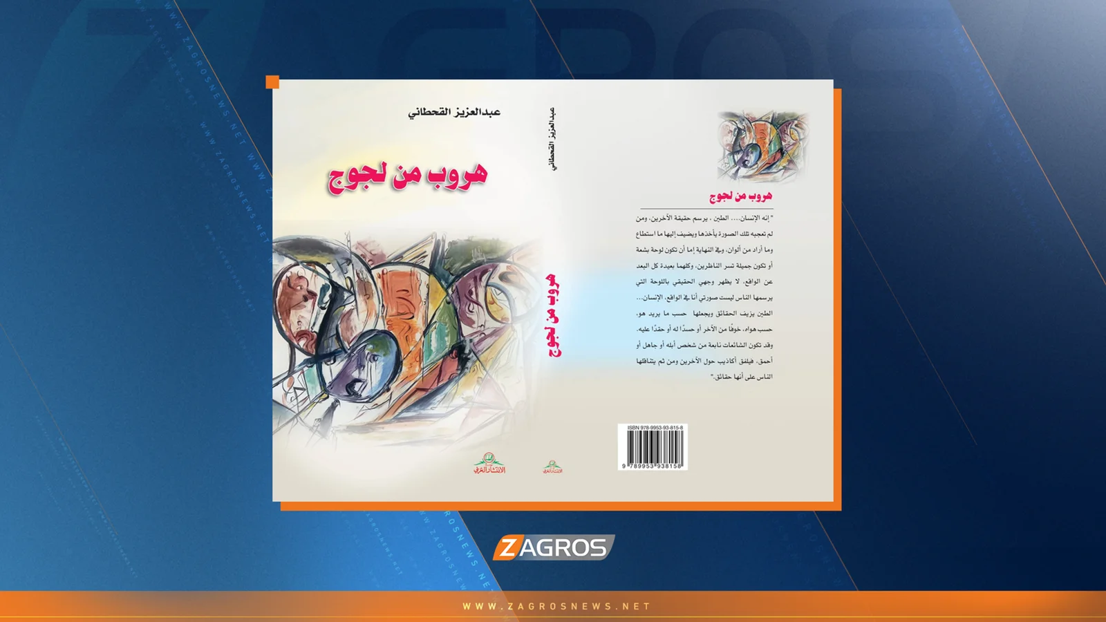 بين السرد والفلسفة.. رحلة الكاتب عبد العزيز القحطاني في "هروب من لجوج"