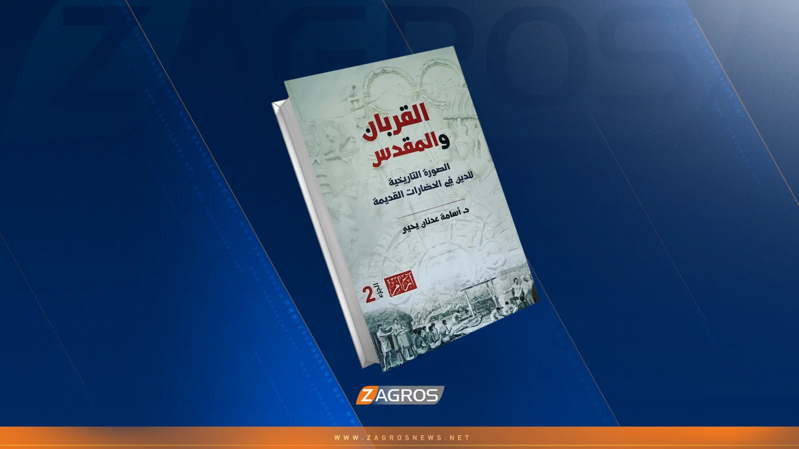 القربان المقدس.. محاولة لفهم المواجهة المباشرة بين الإنسان والمقدس في المجتمعات القديمة