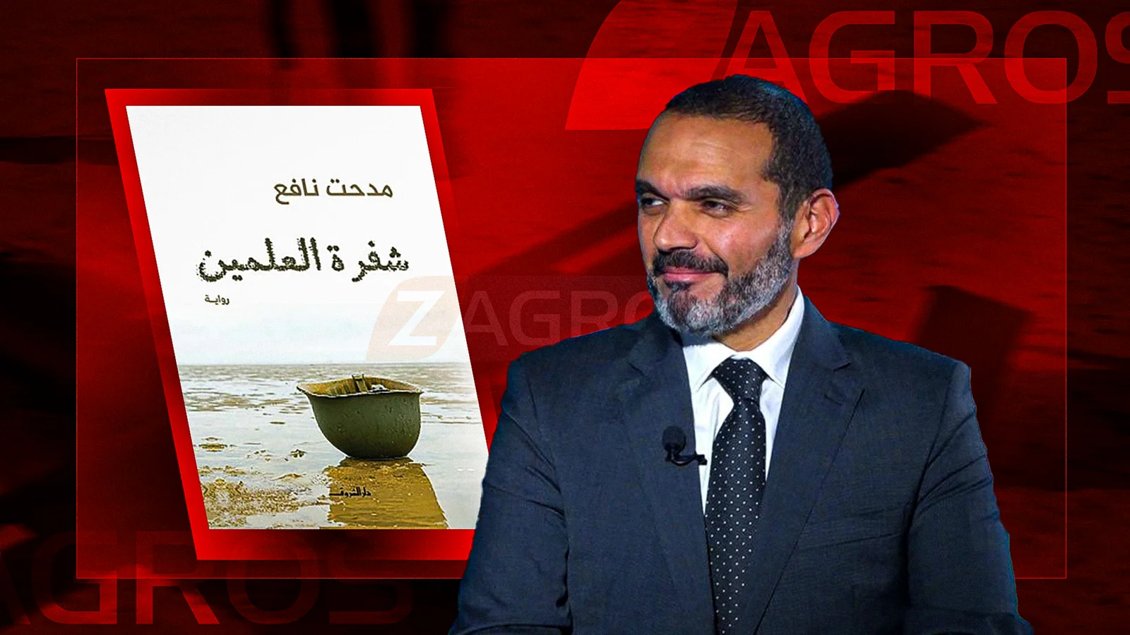 الروائي المصري مدحت نافع: التوازن بين الأحداث التاريخية والخيال الأدبي ينبع من الالتزام بالخطوط العريضة للتاريخ