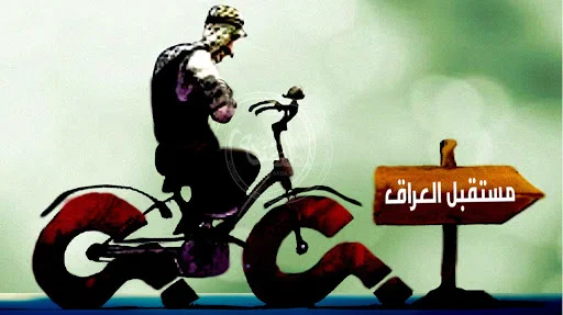 الحكومة الجديدة في العراق.. إذا تشكلت !