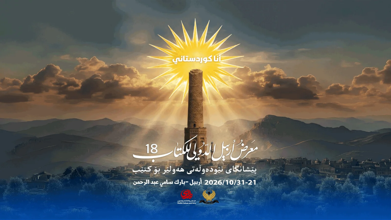 تحت شعار "أنا كوردستاني".. الأربعاء المقبل موعد انطلاق الدورة الـ18 لمعرض أربيل الدولي للكتاب