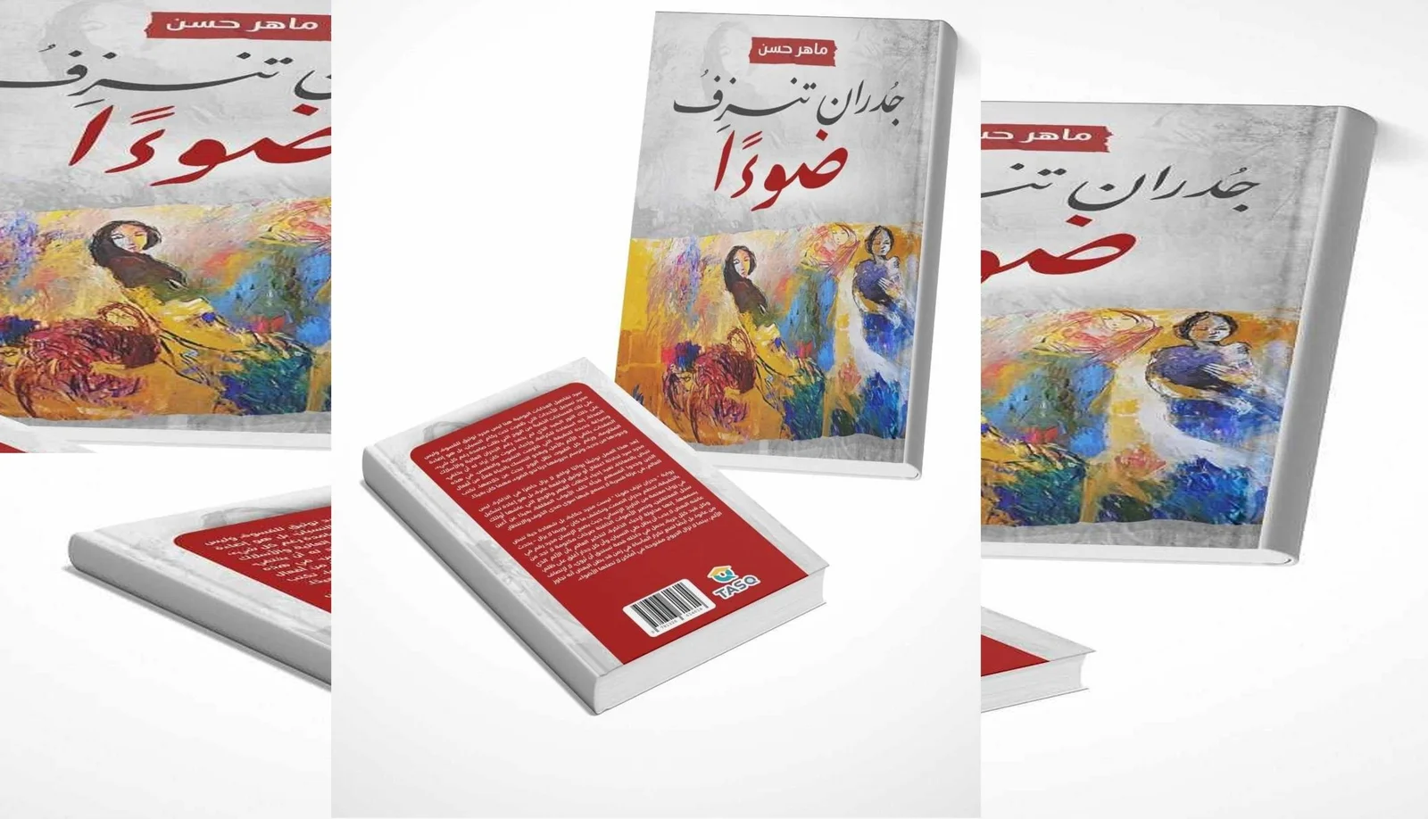 جدران تنزف ضوءًا.. رواية جديدة للكاتب الكوردي السوري ماهر حسن