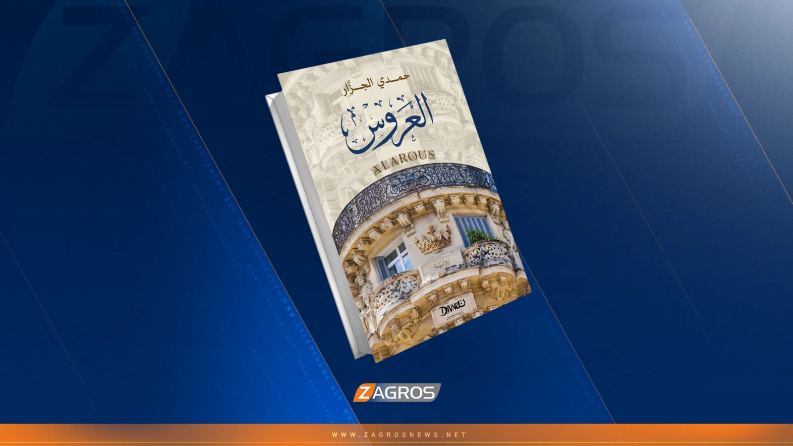 العروس... حكايات طريفة في مطعم قديم