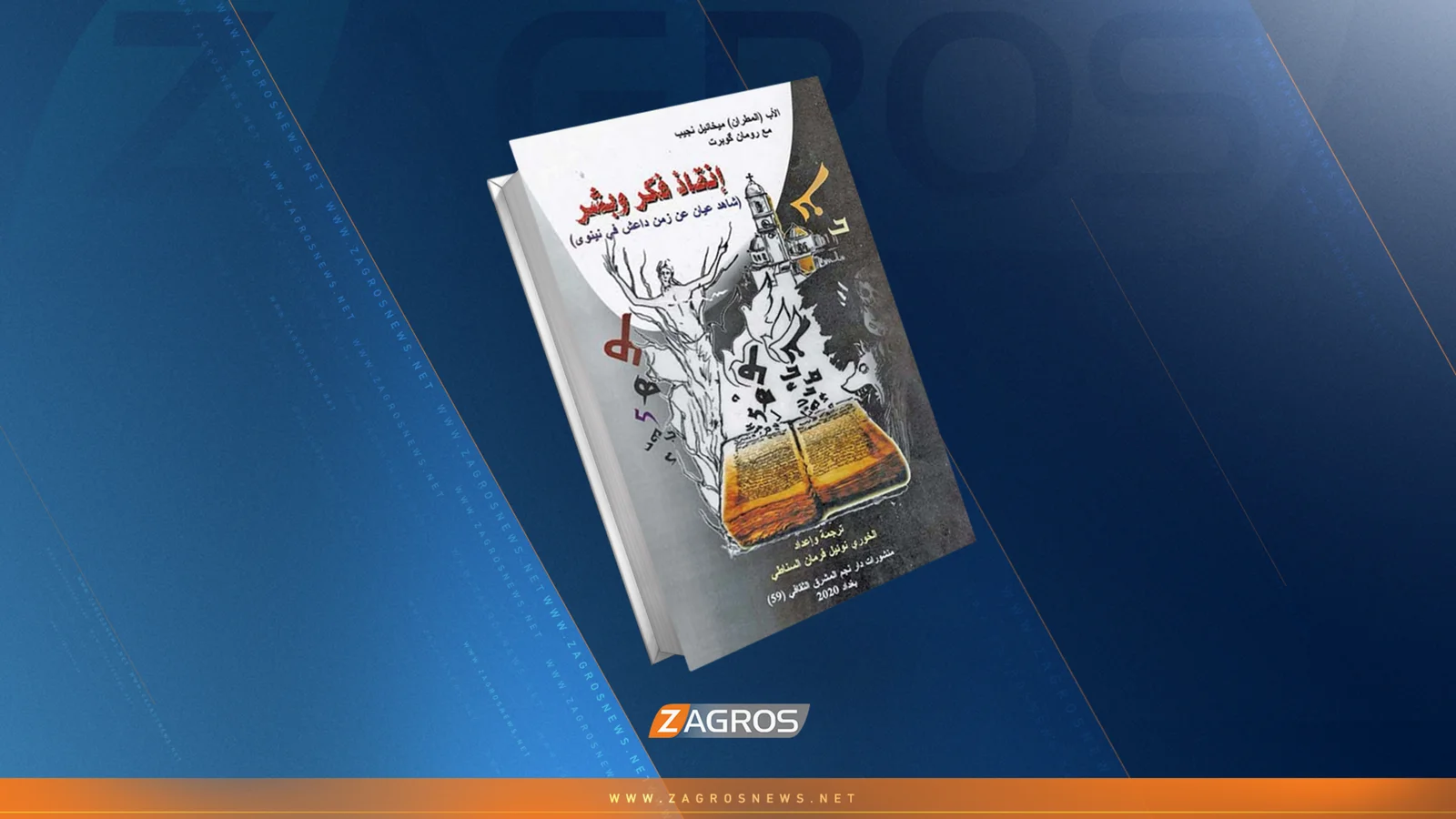 إنقاذ فكر وبشر... حكاية الأب ميخائيل نجيب الذي أنقذ أنفس المخطوطات