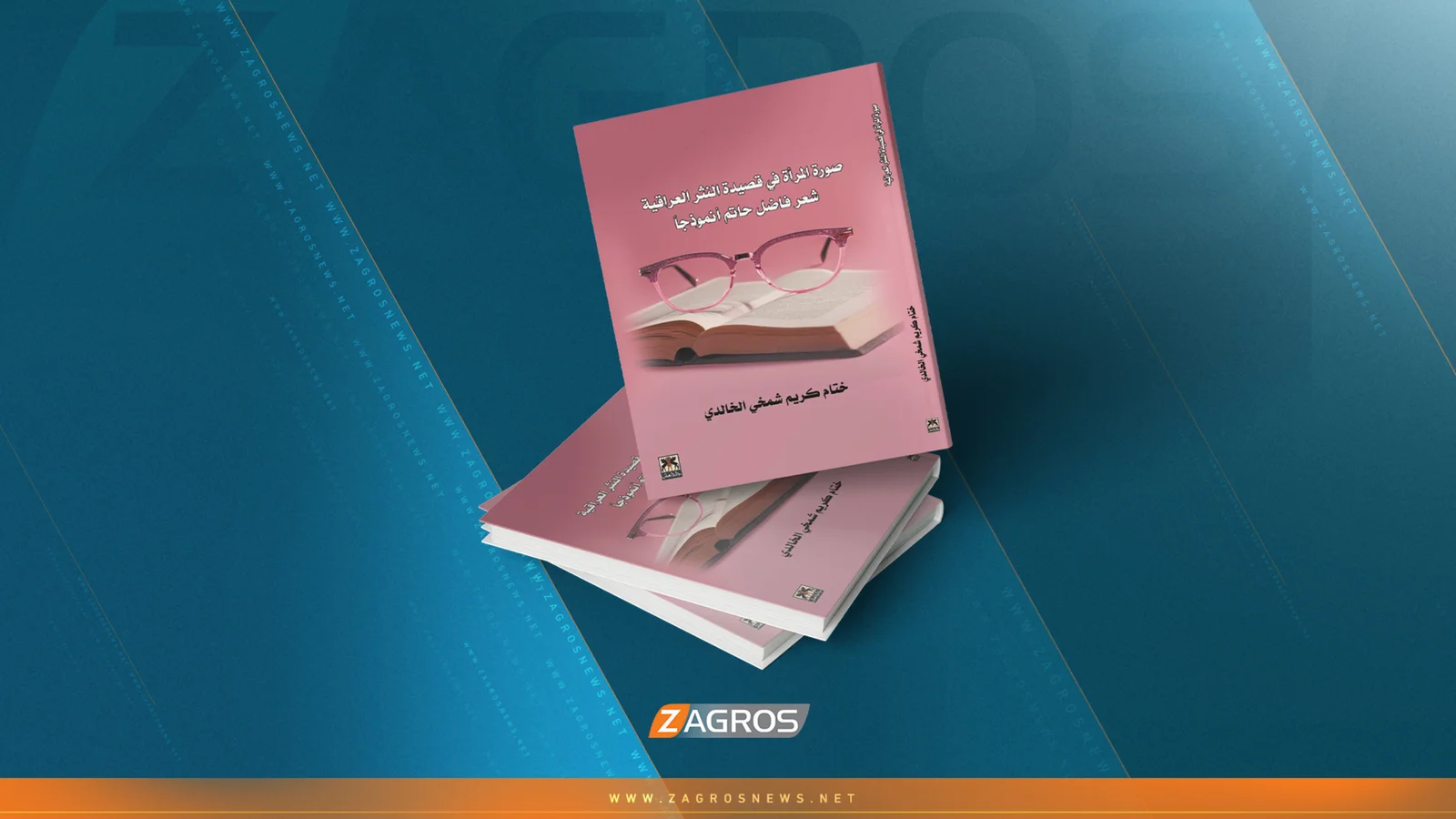 دراسة جديدة عن صور المرأة في قصيدة النثر العراقية