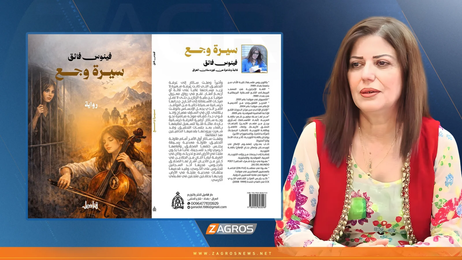 الشاعرة والروائية الكوردية فينوس فائق: سيرة وجع.. ذاكرة الحرب والمنفى والوجع الإنساني