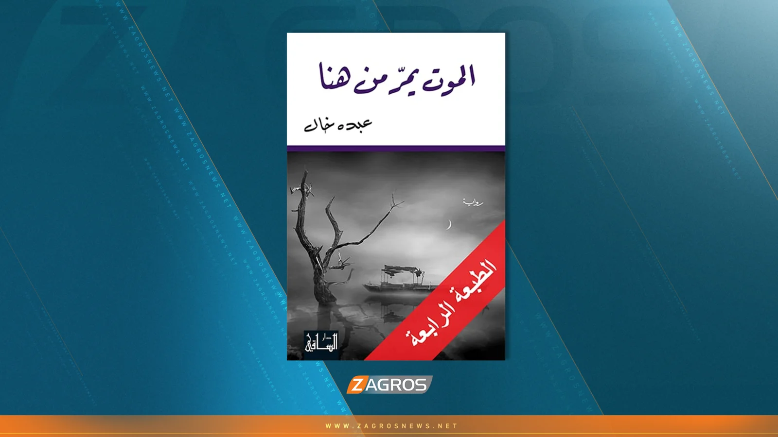 "الموت يمر من هنا".. حكاية عن الطغيان والرجال الشجعان