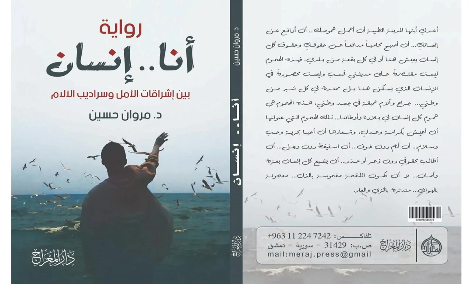 "أنا.. إنســـان" رواية جديدة للكاتب والقاص د.مروان حسين