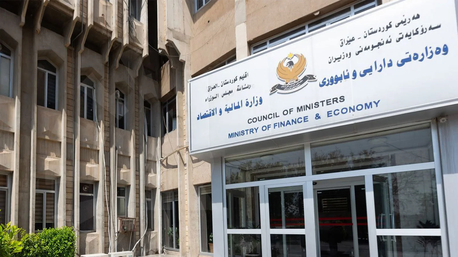مالية إقليم كوردستان: وصول دفعة مالية بمبلغ 663 مليار دينار لتمويل رواتب الموظفين