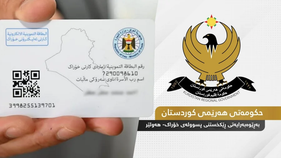 مديرية البطاقة التموينية في أربيل تُصدر تنبيهاً بشأن إجراءات النقل بين المحافظات