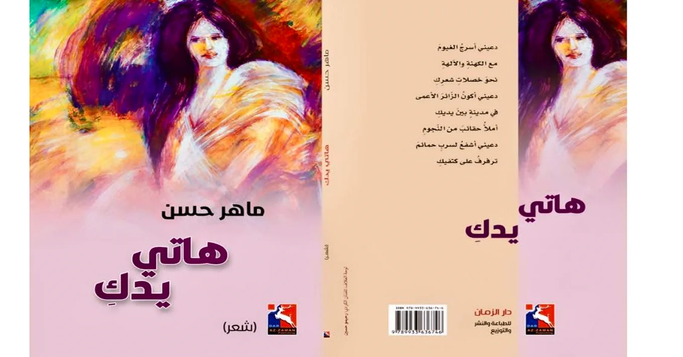"هاتي يدكِ" ديوان شعر جديد للشاعر والروائي الكوردي ماهر حسن