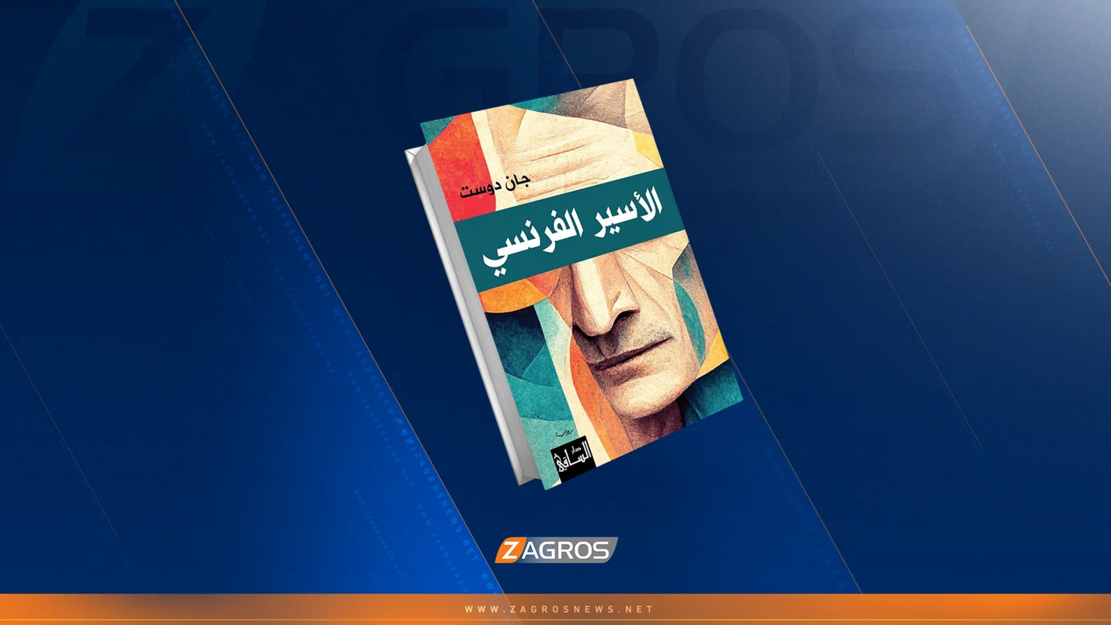 "الأسير الفرنسي" لجان دوست