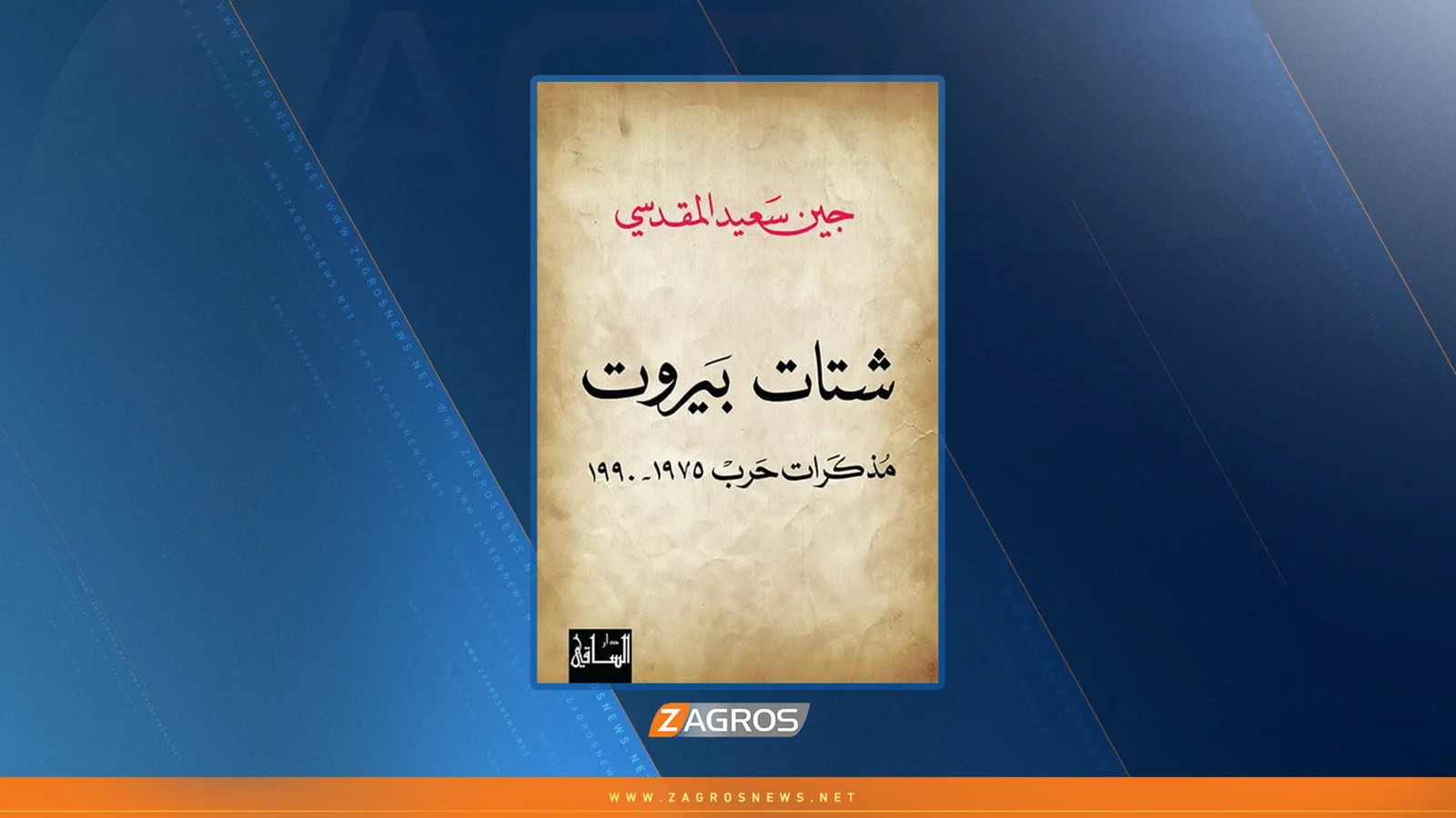 شتات بيروت...مذكرات حرب من داخل المدينة