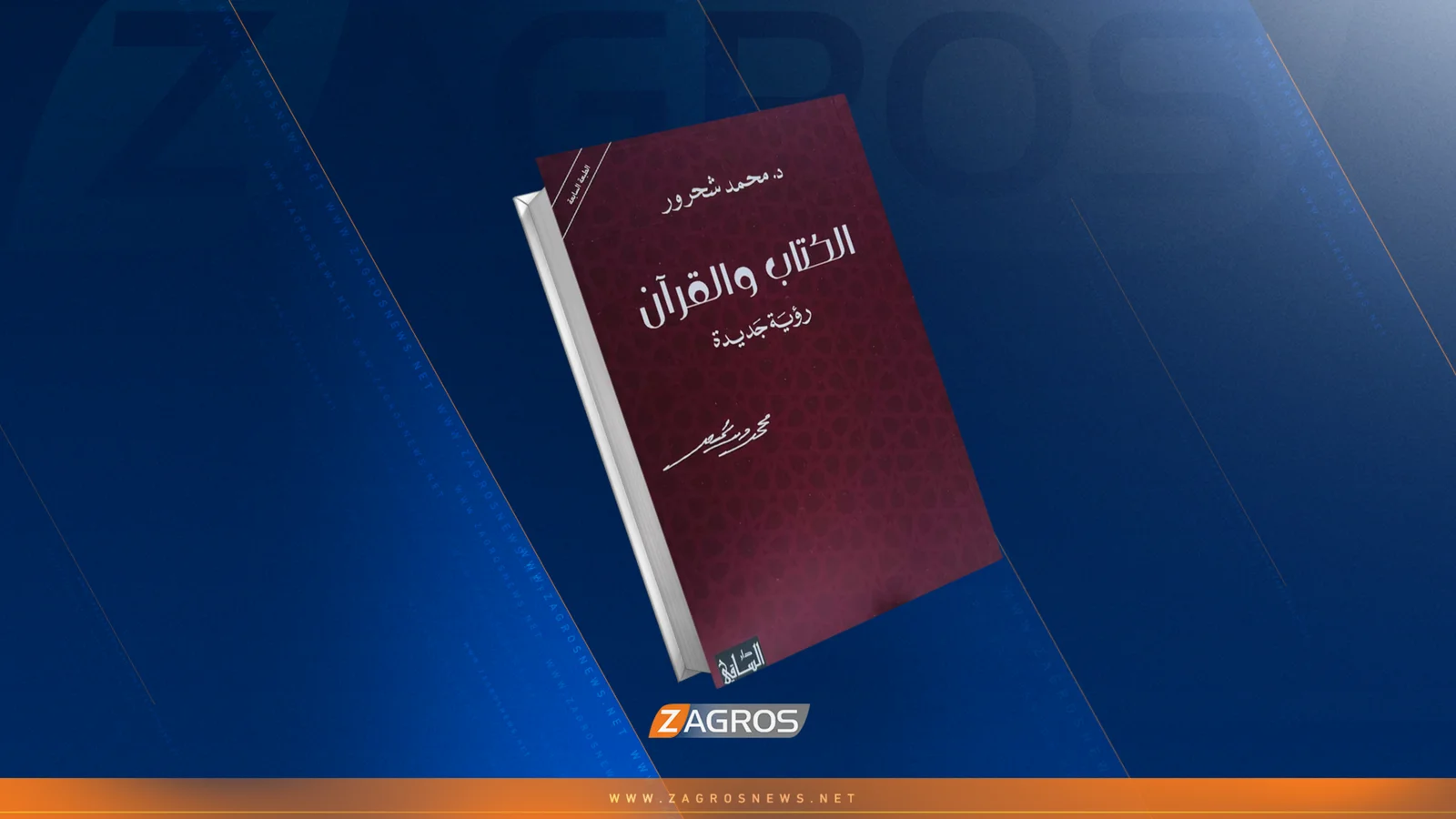 "الكتاب والقرآن رؤية جديدة"... قراءةٌ جديدة للتنزيل الحكيم