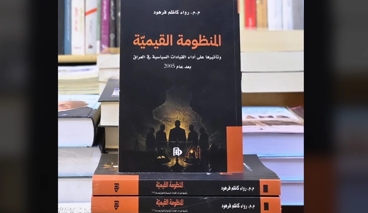 المنظومة القيمية.. بين القيم وأداء القيادات السياسية في العراق