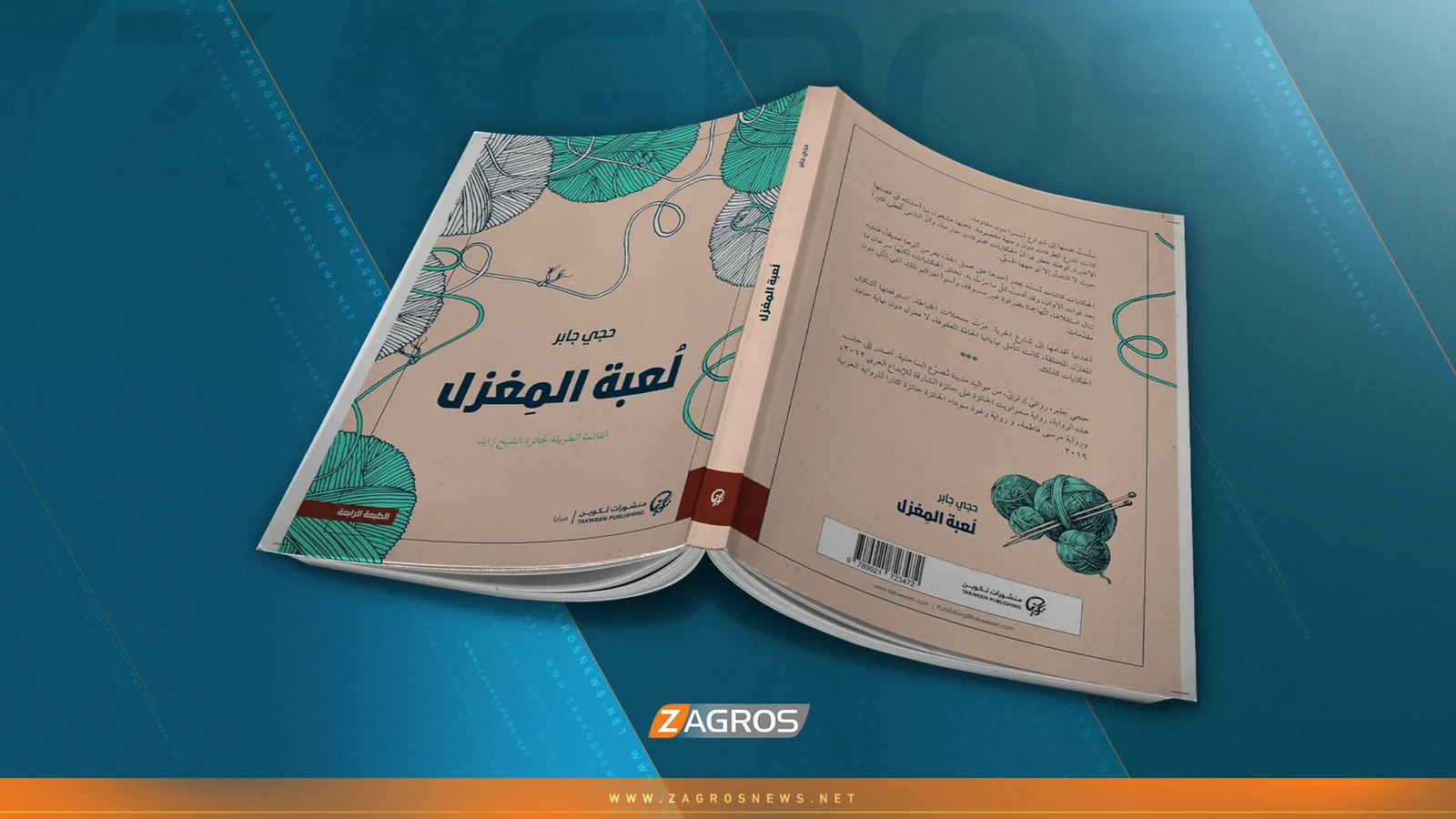 لعبة‌ المغزل... حكاية الأقنعة المتساقطة