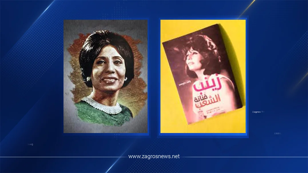 زينب الكورديّة رائدة المسرح العراقي وفنّانة الشعب