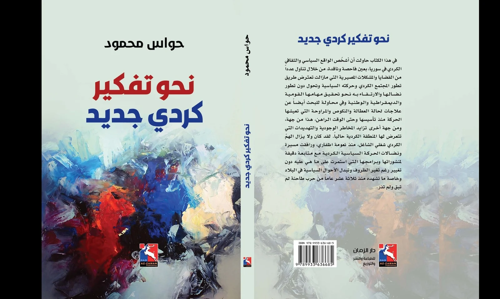 "نحو تفكير كوردي جديد".. كتاب جديد للباحث حواس محمود