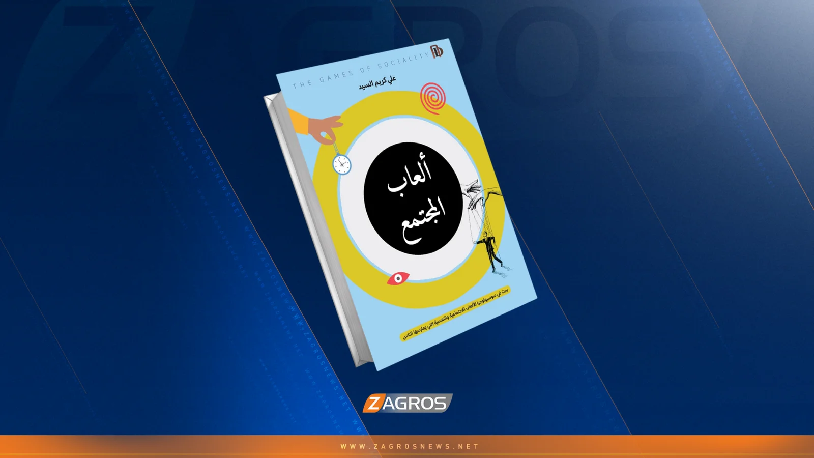ألعاب المجتمع... بحث جديد في  سوسلوجيا الألعاب الاجتماعية والنفسية
