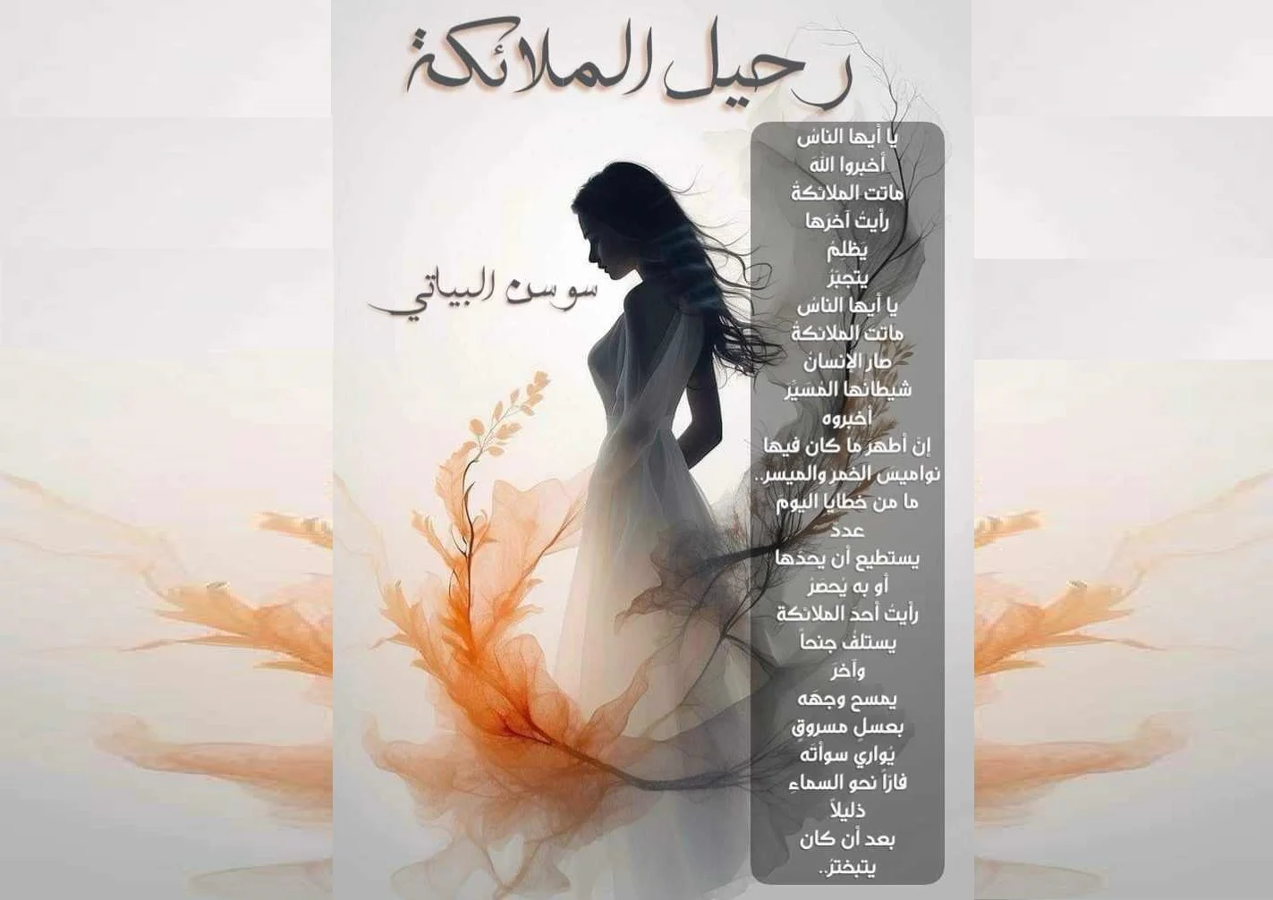 رحيل الملائكة